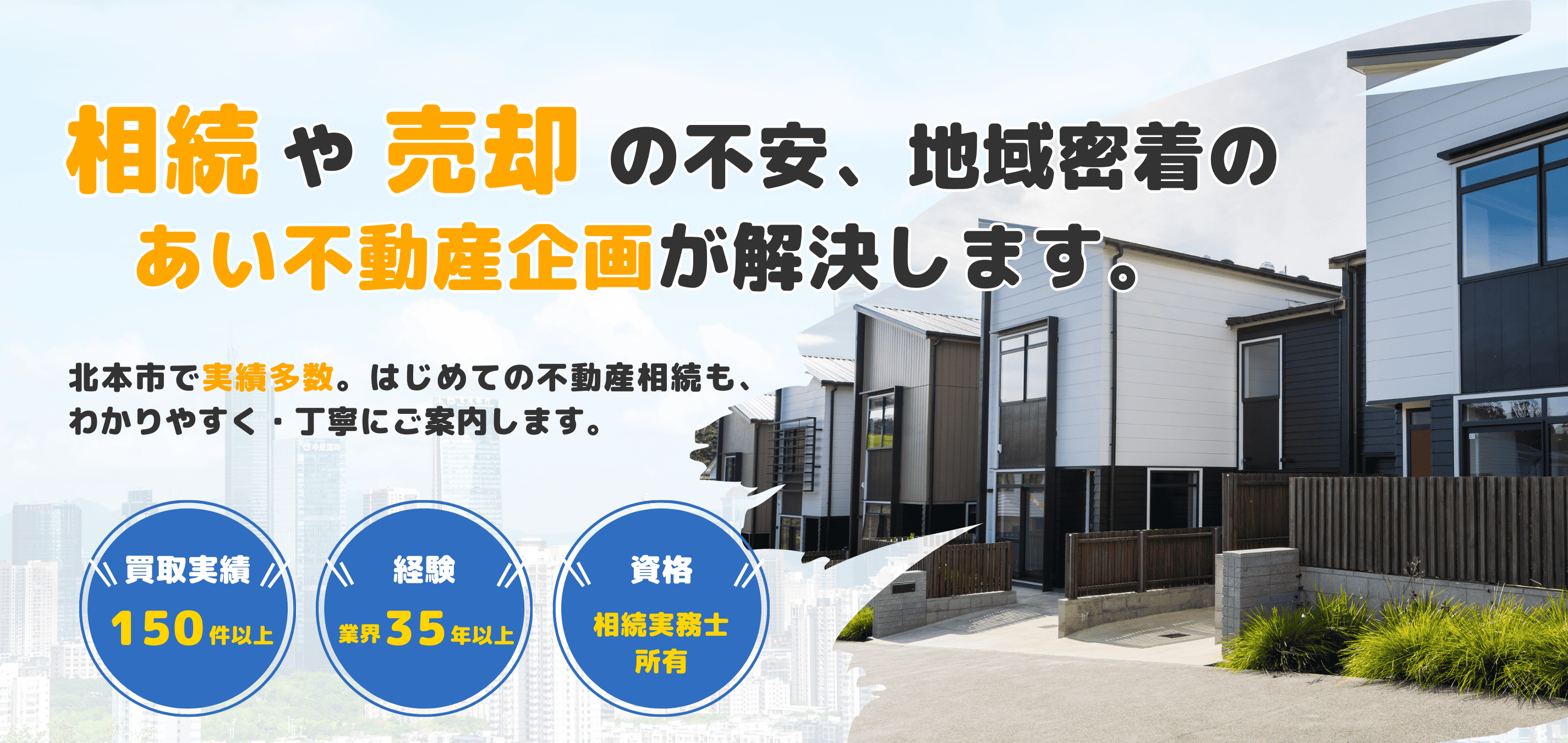 相続や売却の不安、地域密着の愛不動産企画が解決します。