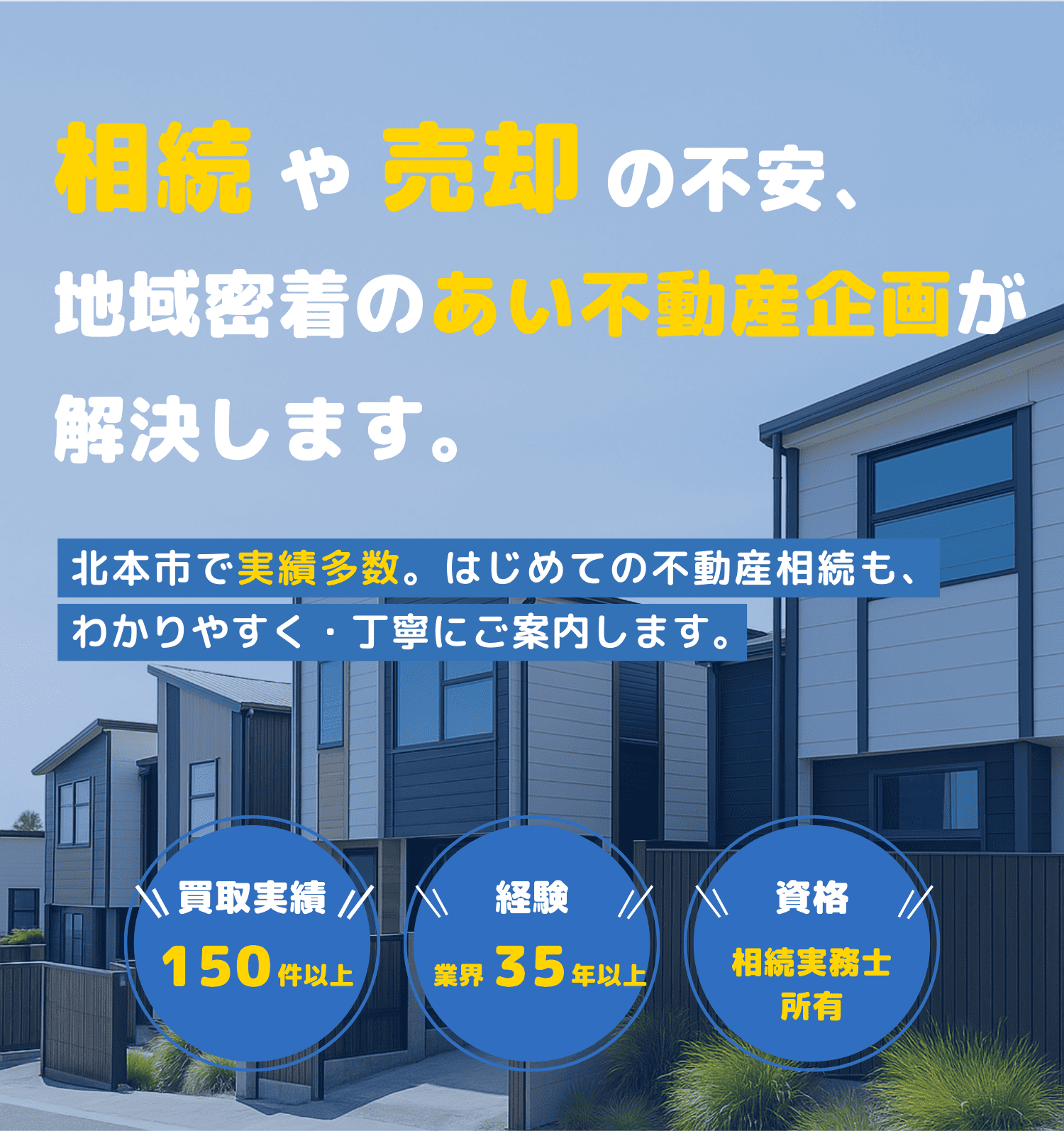 相続や売却の不安、地域密着の愛不動産企画が解決します。